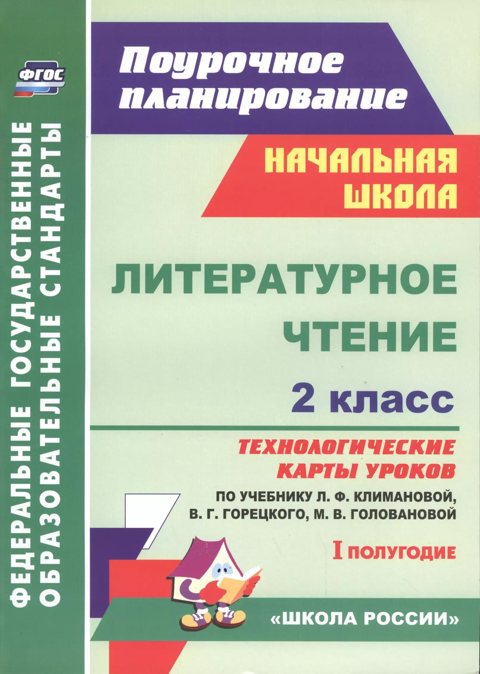 Литературное чтение. 2 класс: технологические карты уроков по учебнику Л.Ф.Климановой, В.Г.Горецкого, М.В.Головановой, Л.А.Виноградской. I полугодие