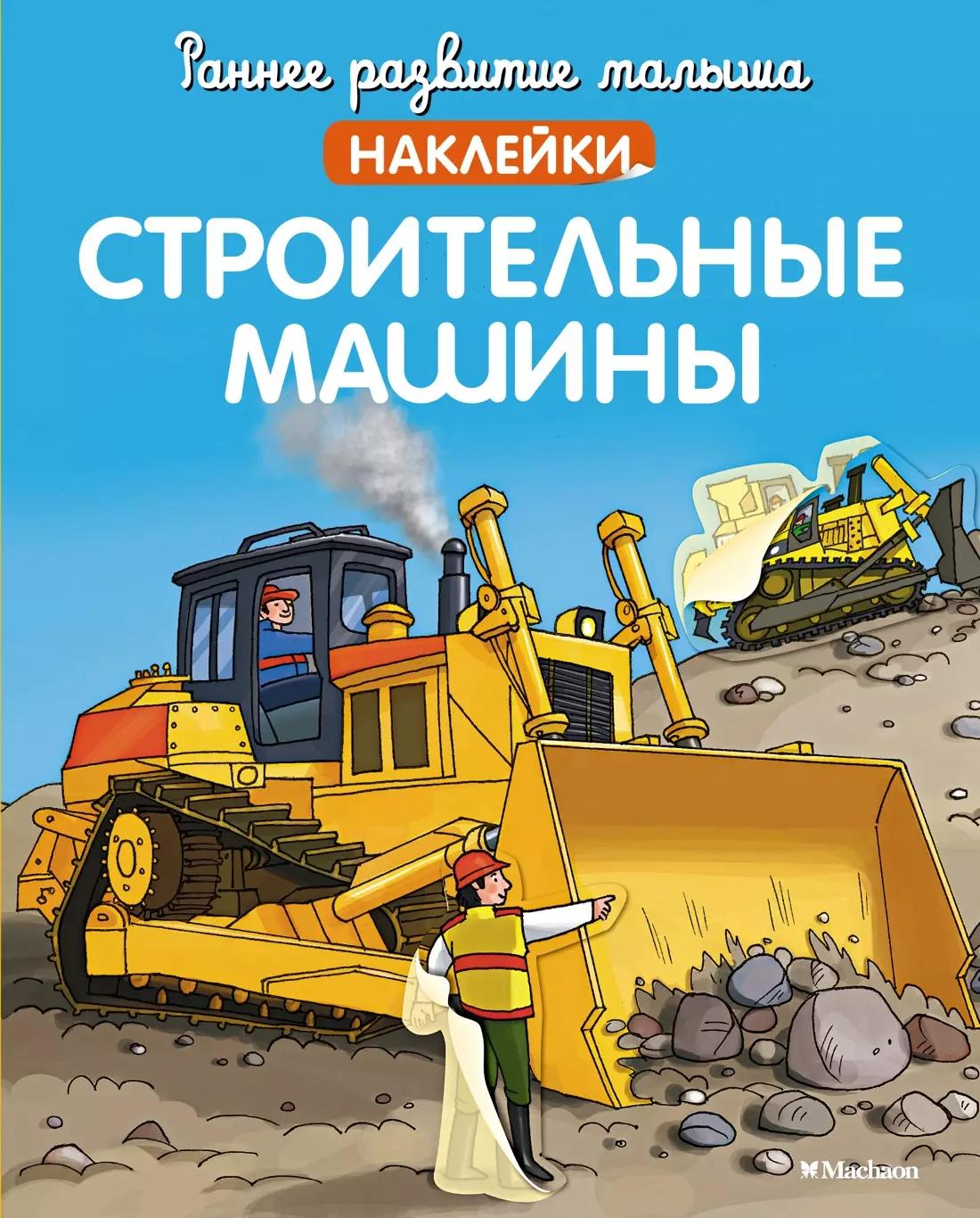 Строительные машины