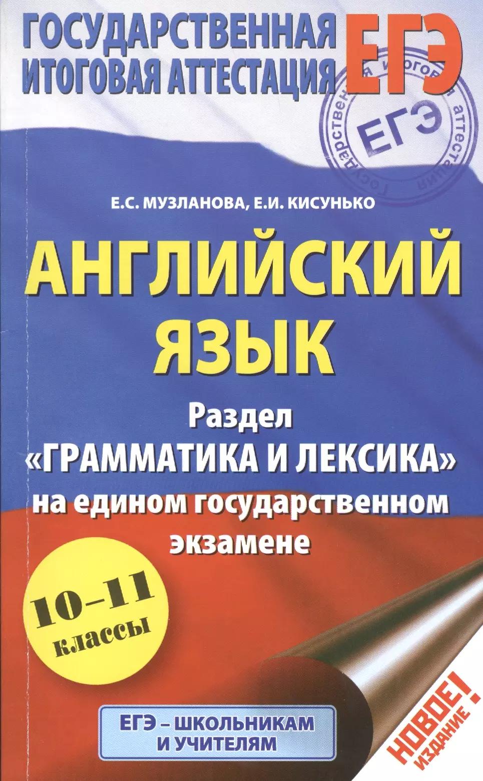 Английский язык: экспресс-репетитор для подготовки к ЕГЭ. "Грамматика и лексика"