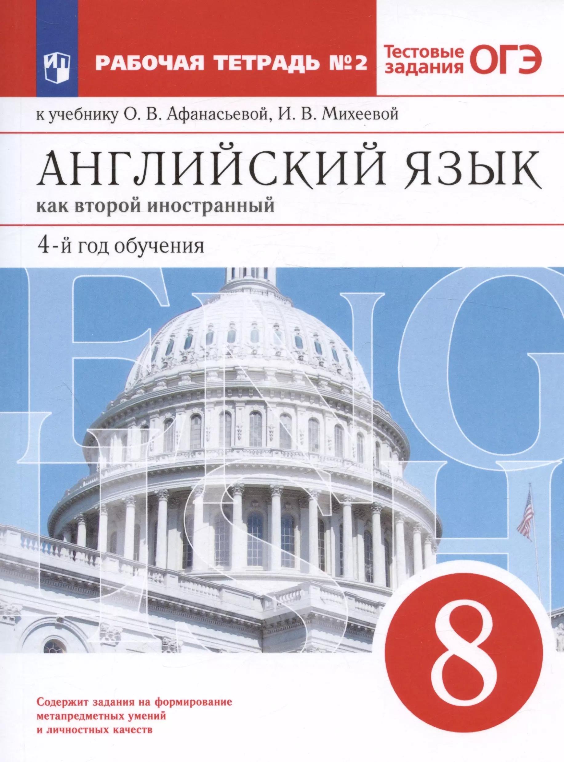 Английский язык как второй иностранный. 8 класс. 4-й год обучения. Рабочая тетрадь № 2 к учебнику О.В. Афанасьевой, И.В. Михеевой