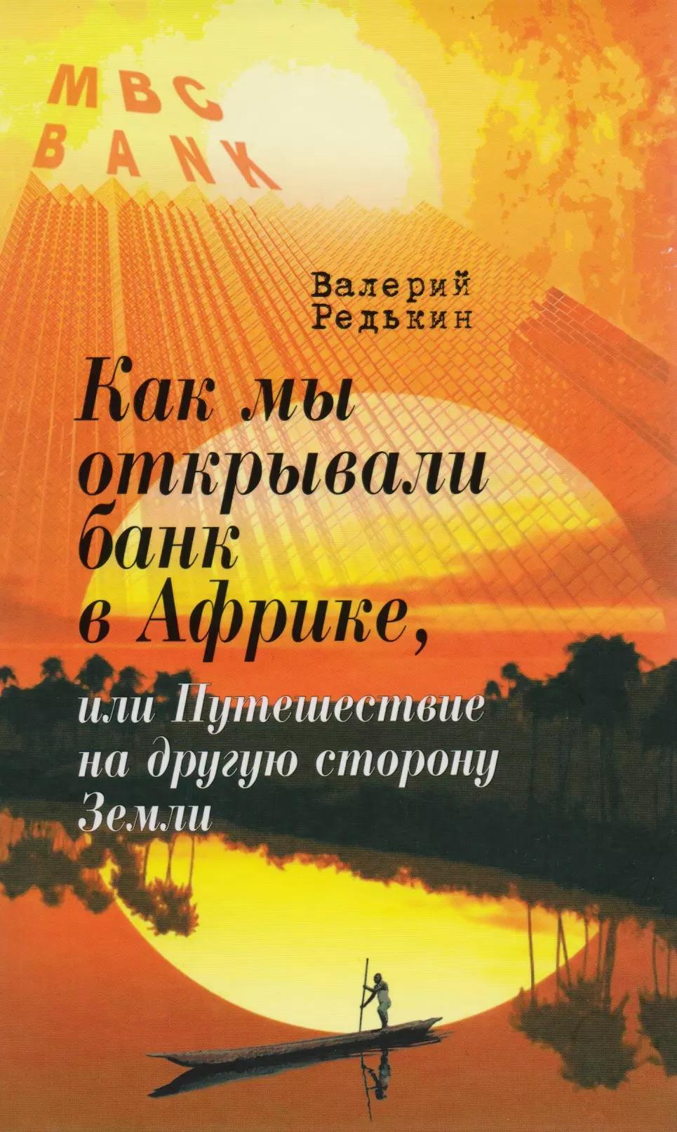 Как мы открывали банк в Африке, или Путешествие на другую сторону Земли