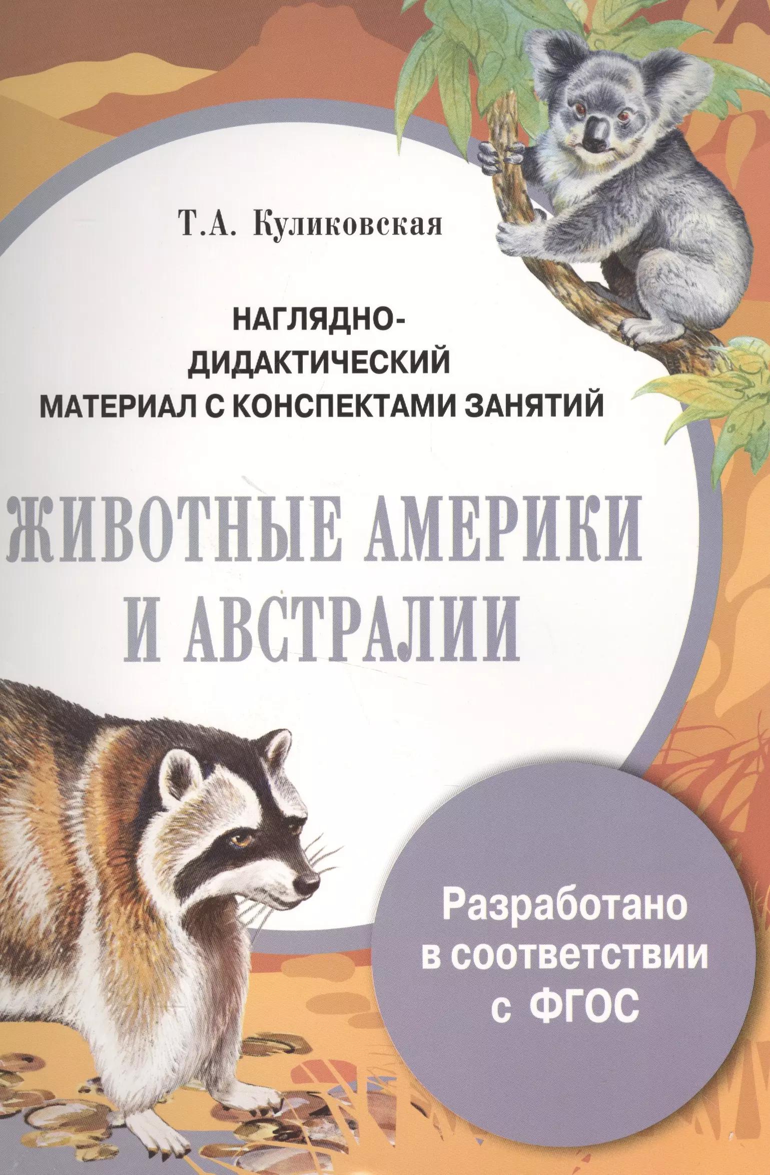 Наглядно-дидактический материал с конспектами занятий. Животные Америки и Австралии