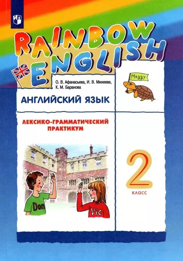 Rainbow English. Английский язык. 4 класс. Книга для чтения