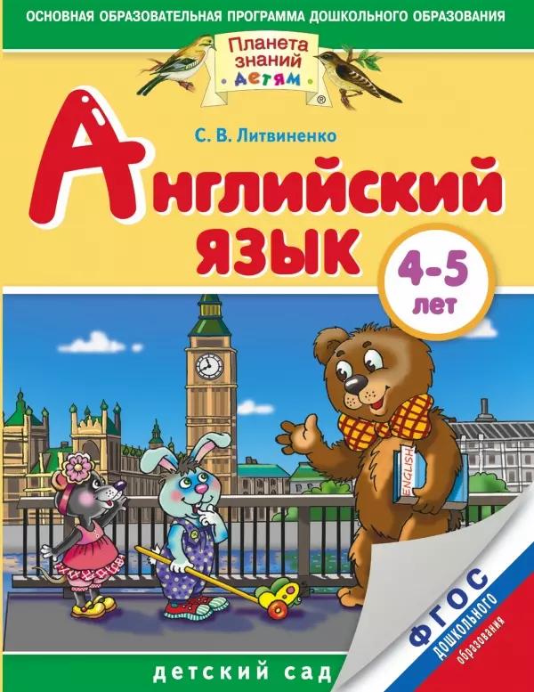 Английский язык: 4-5 лет: для детей и родителей. ФГОС ДО