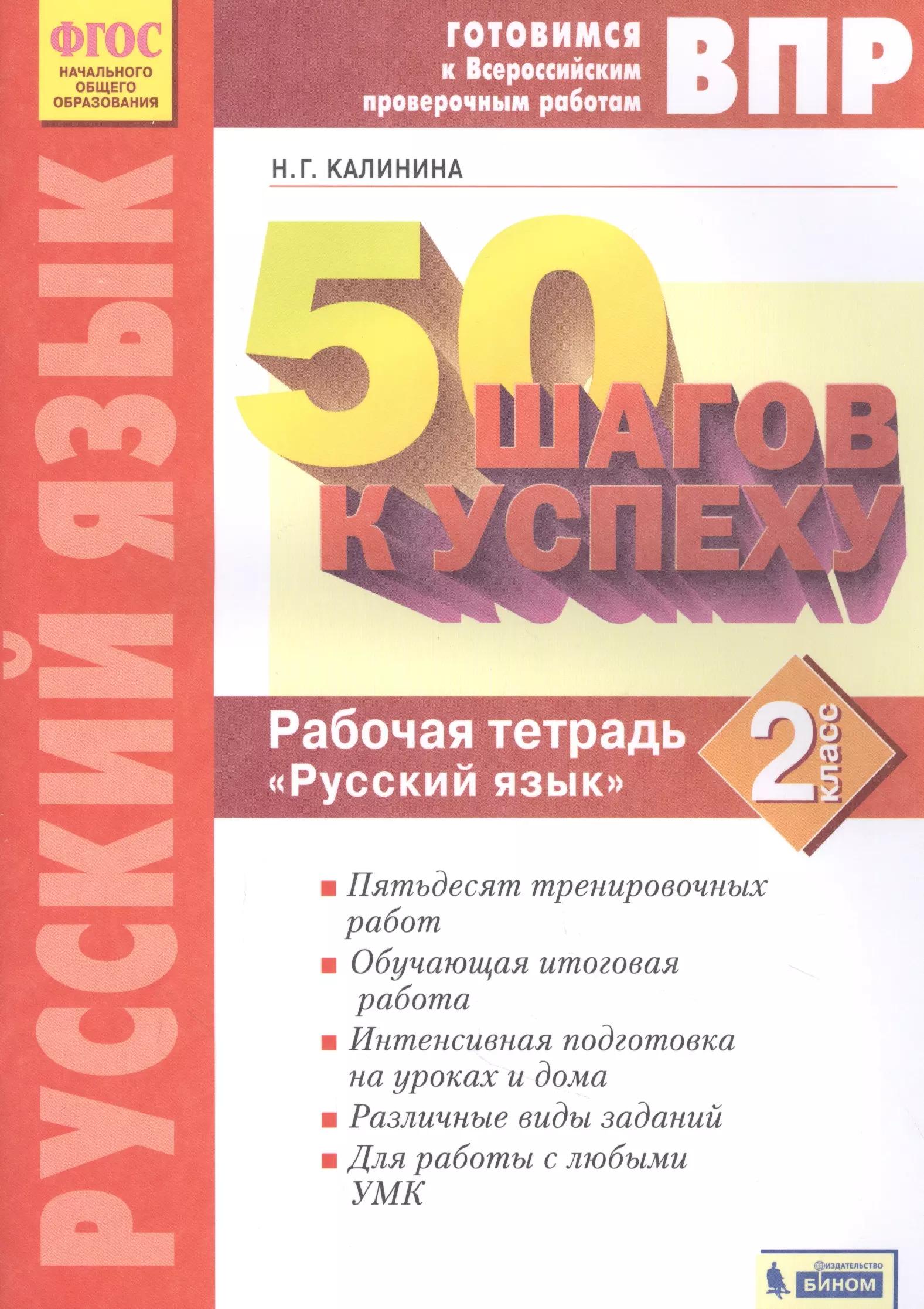 Готовимся к ВПР. 50 шагов к успеху. Русский язык. 2 класс. Рабочая тетрадь