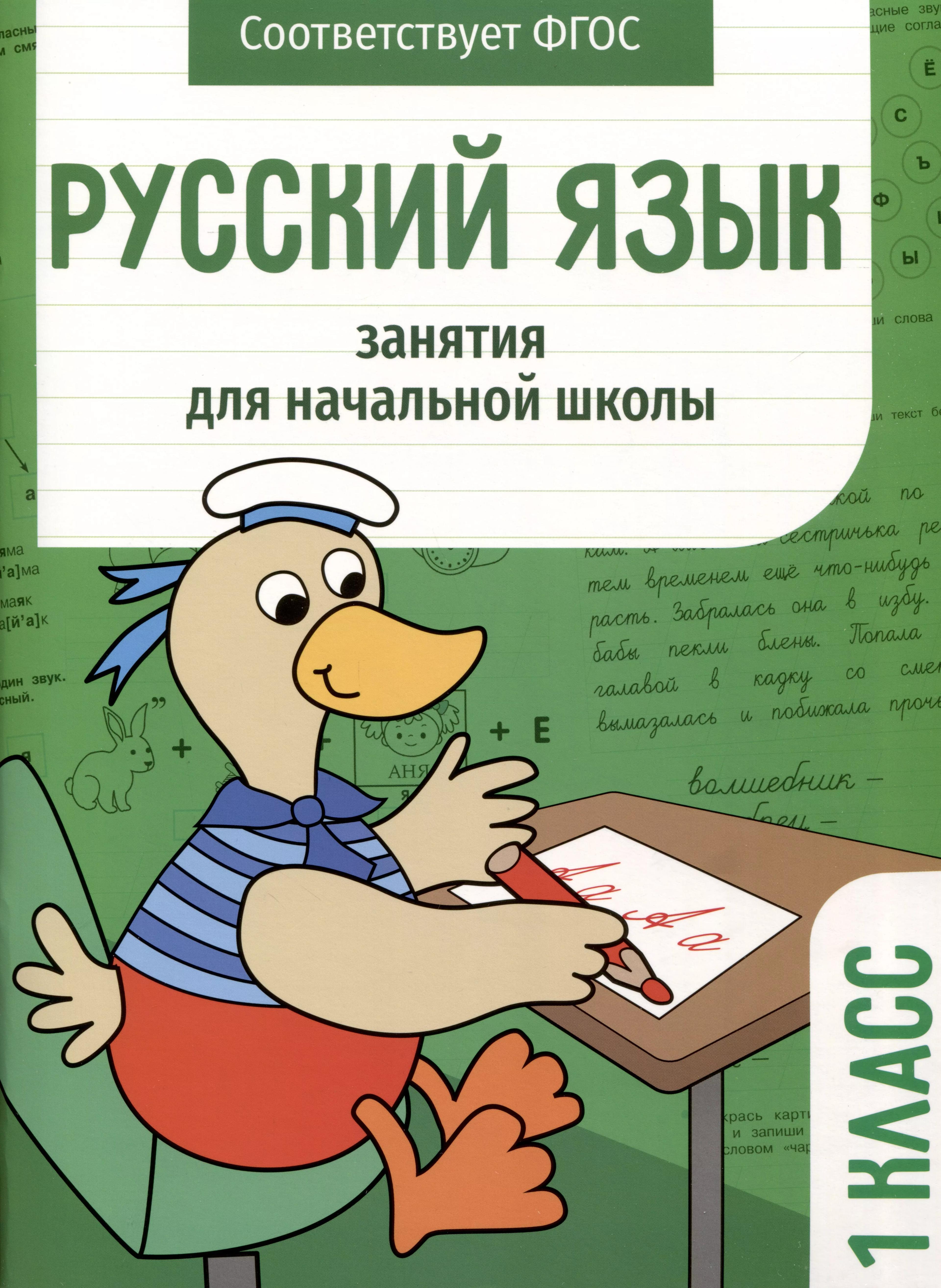 Русский язык. Занятия для начальной школы. 1 класс