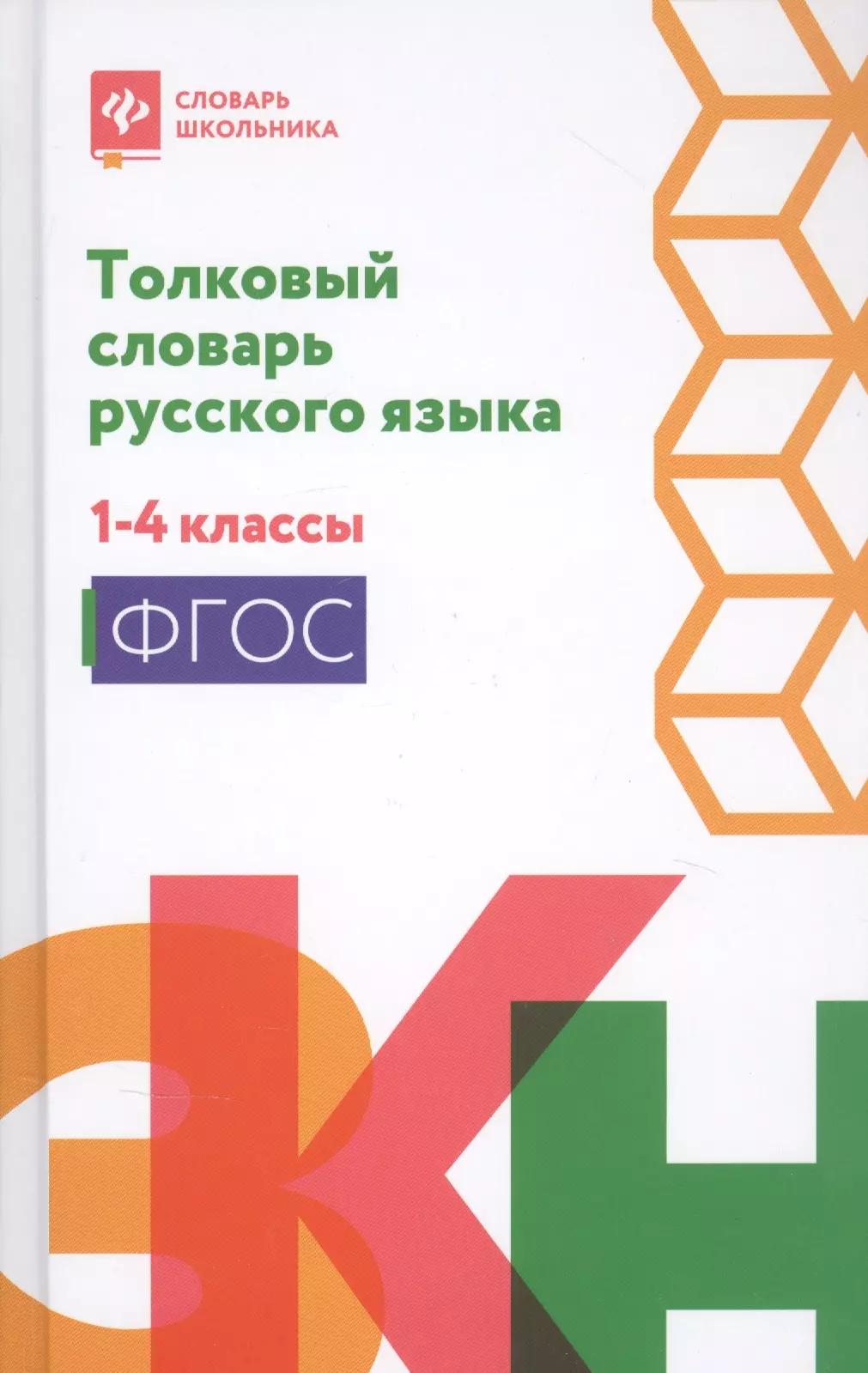 Толковый словарь русского языка. 1-4 классы