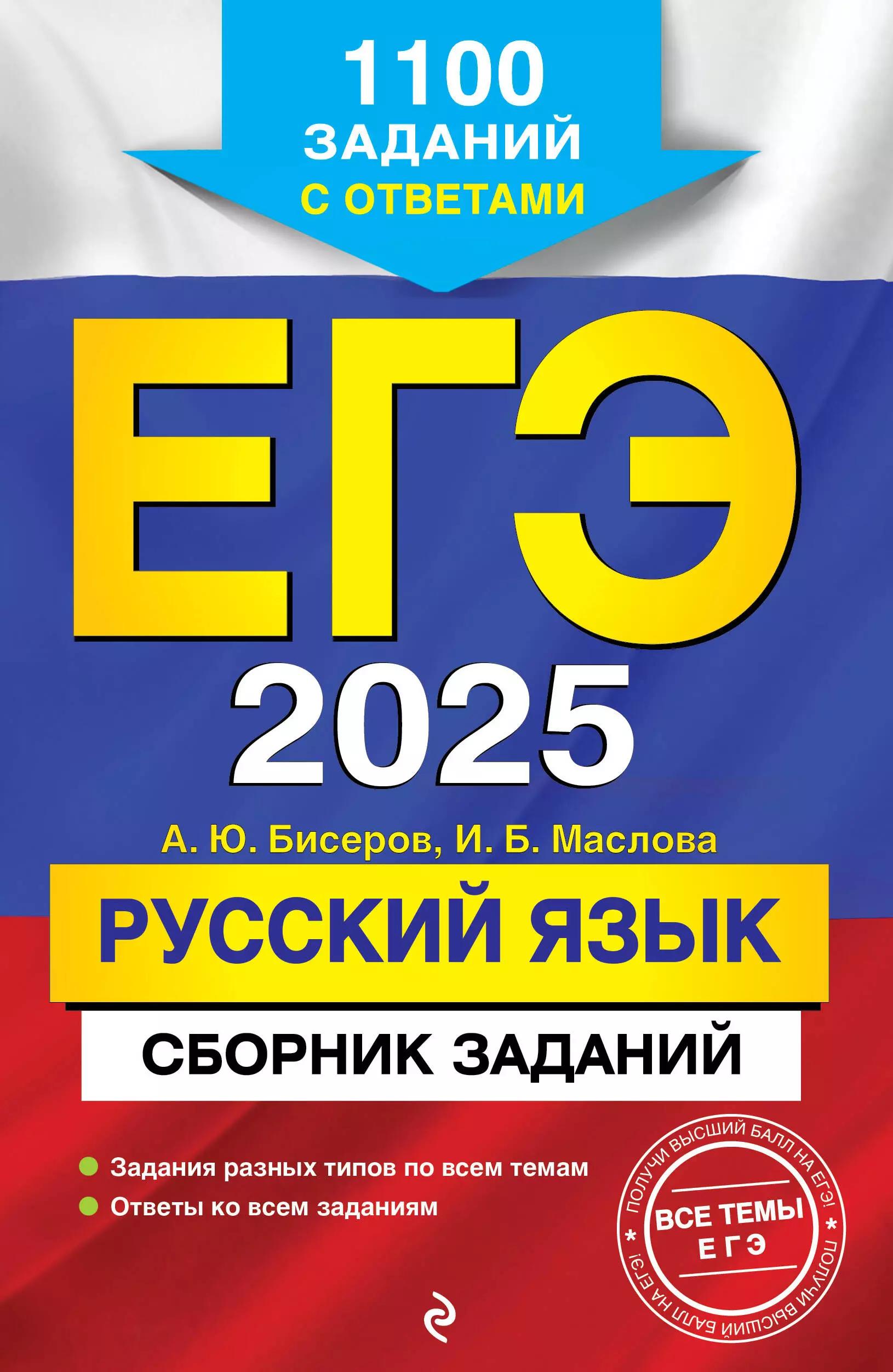 ЕГЭ 2025. Русский язык. Сборник заданий: 1100 заданий с ответами