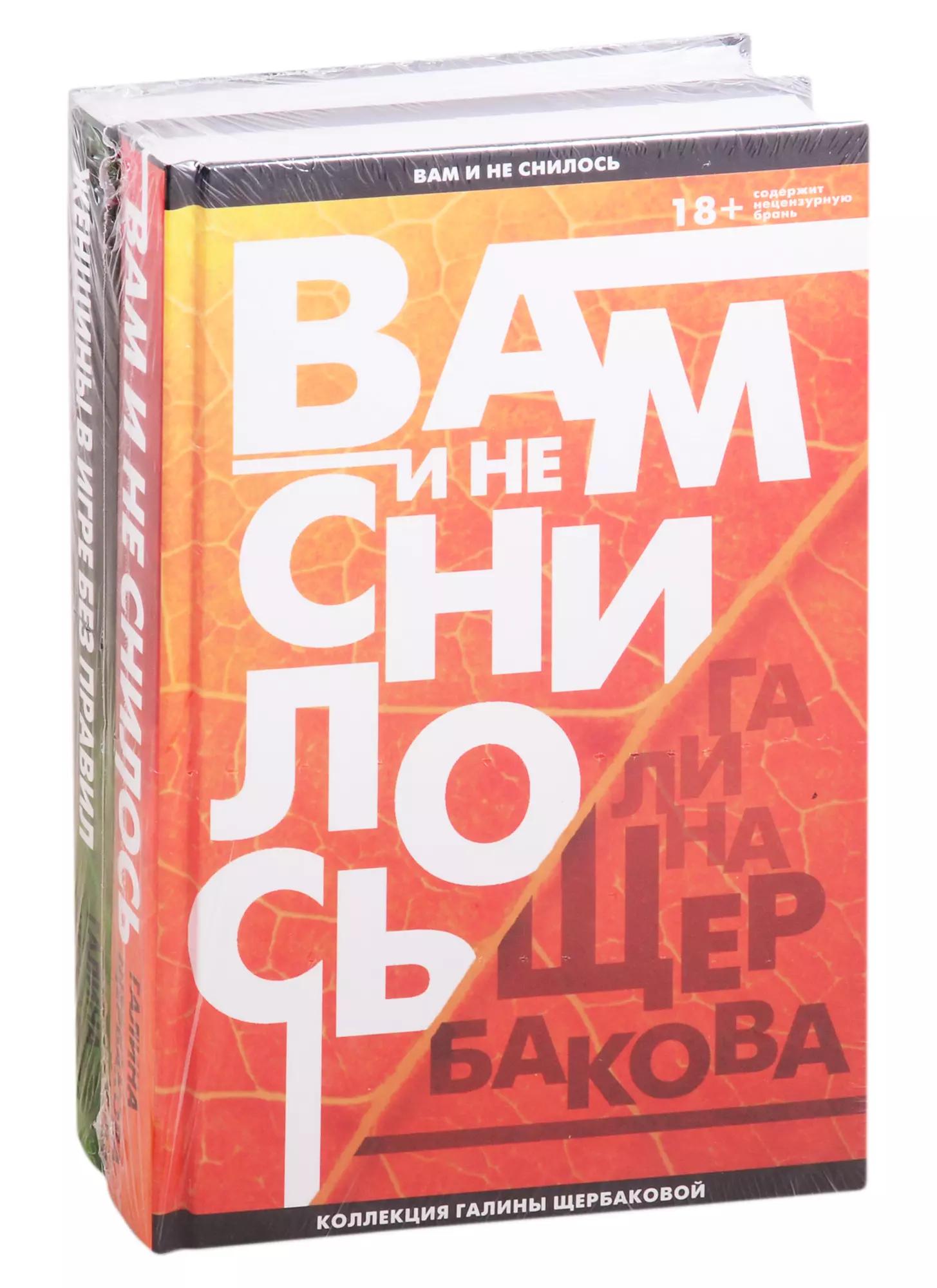 Вам и не снилось. Легенда советской литературы Галина Щербакова: Вам и не снилось. Женщины в игре без правил (комплект из 2 книг)