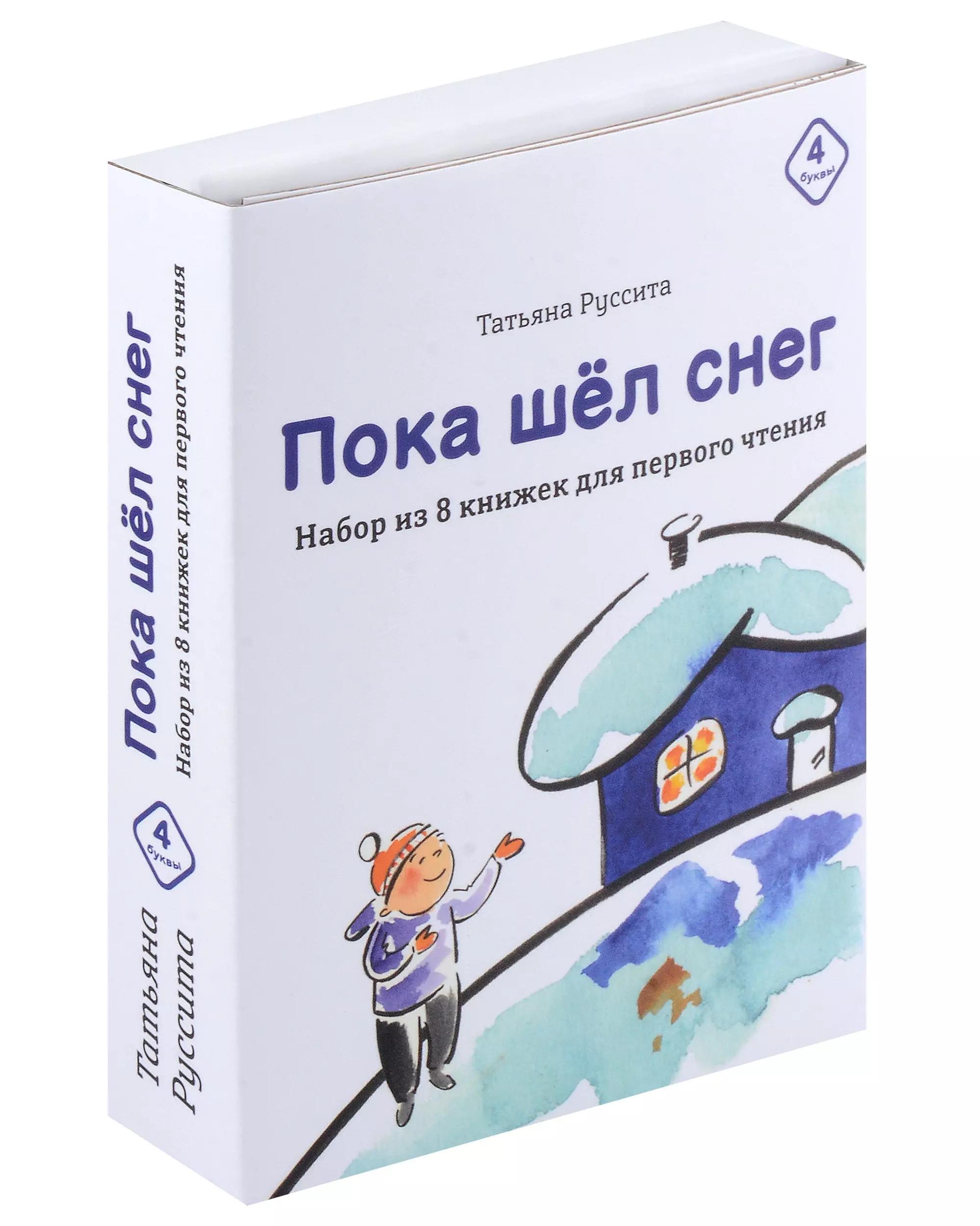 Набор из 8 книг для первого чтения "Пока шёл снег"