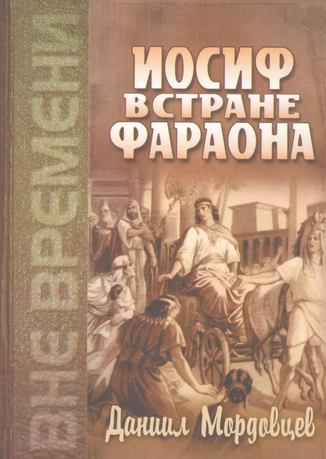 Иосиф в стране Фараона (Любимец). Повесть из древнеегипетской жизни