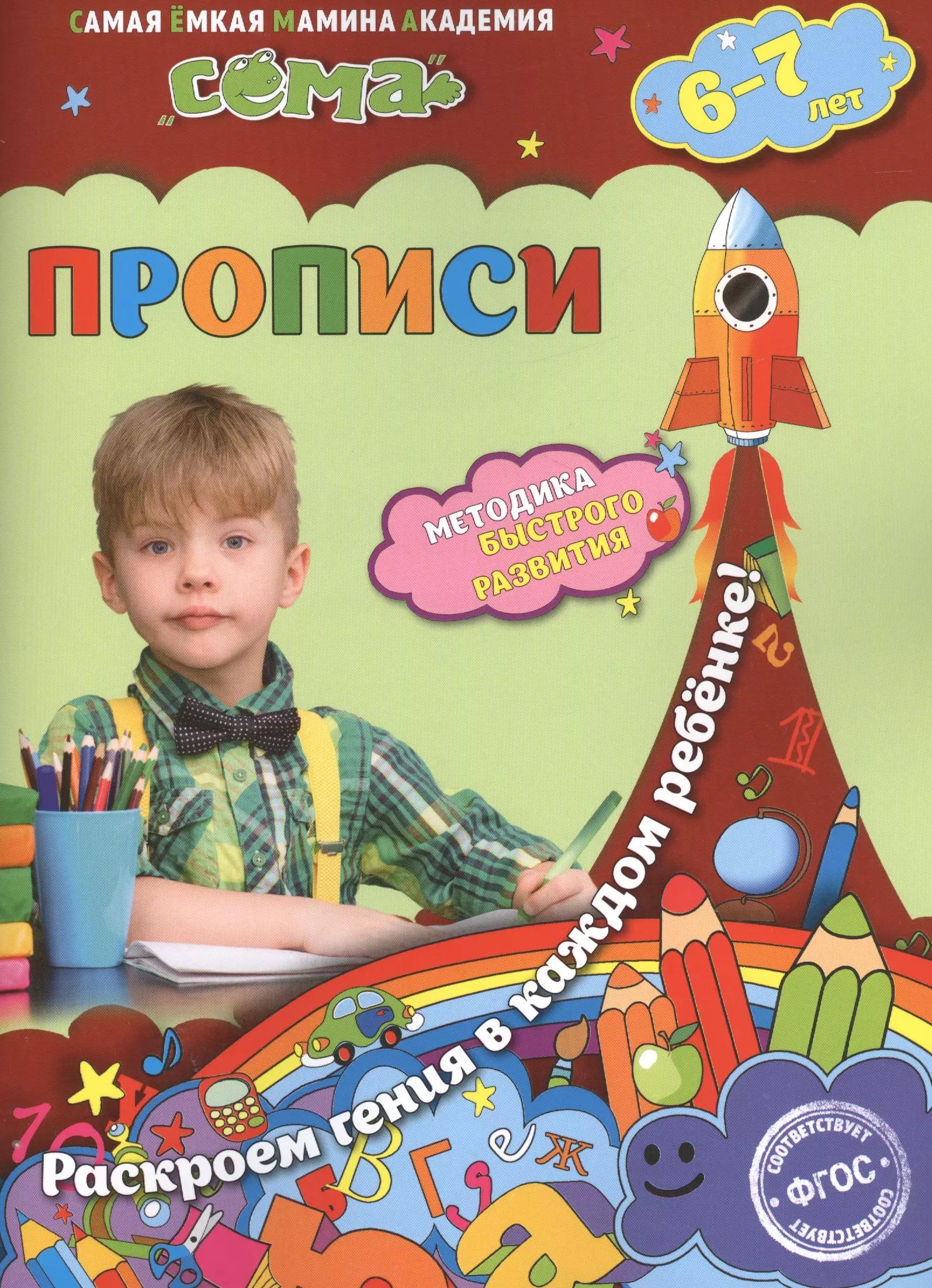 Прописи: для детей 6-7 лет