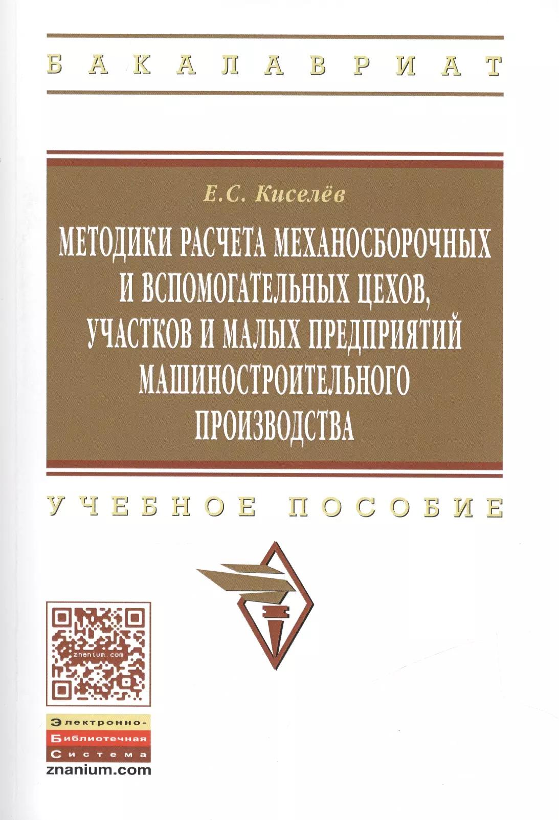 Методики расчета механосборочных и вспомогательных цехов, участков  и малых предприятий машиностроительного производства. Учебное пособие. Издание второе, исправленное и дополненное