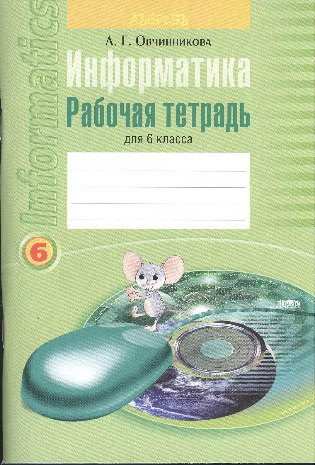 Информатика. Рабочая тетрадь для 6 класса. Пособие для учащихся учреждений общего среднего образования с белорусским и русским языками обучения. 7-е издание