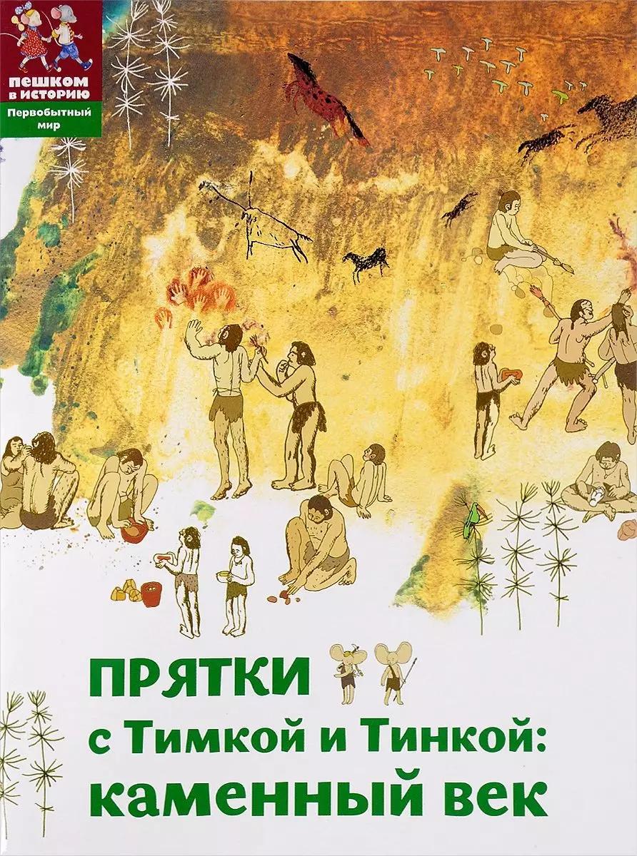 Прятки с Тимкой и Тинкой Камен. век (мПервМир) (мПешкВИст) Долматова