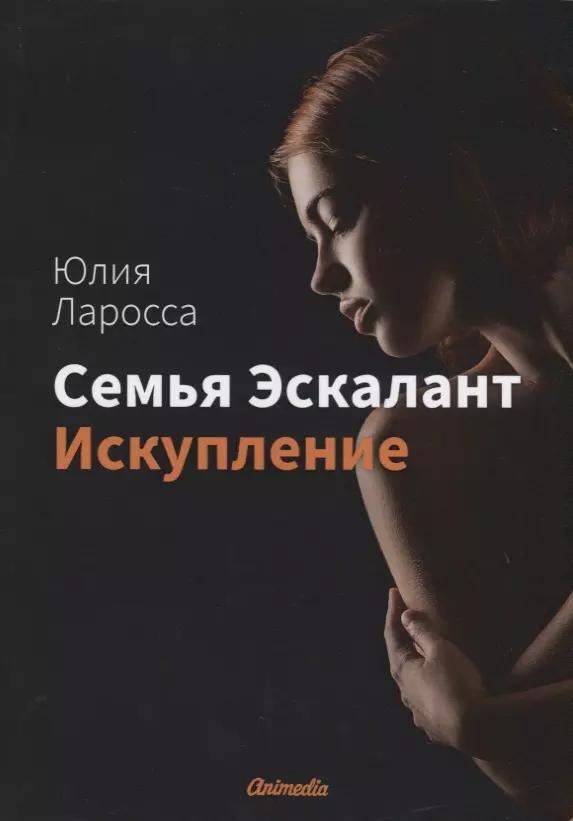 Семья Эскалант. Книга 2: Искупление: роман