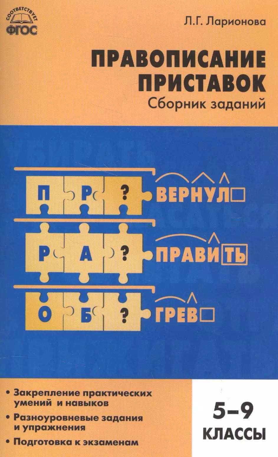 Русский язык. Правописание приставок: сборник заданий. 5-9 классы