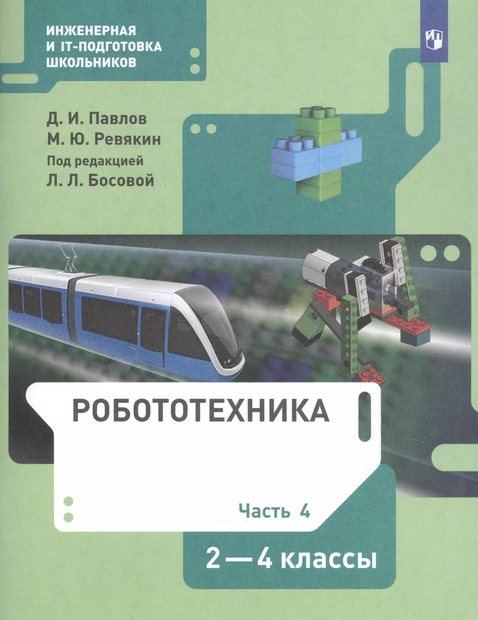 Робототехника. 2-4 класс. Учебник в четырех частях. Часть 4