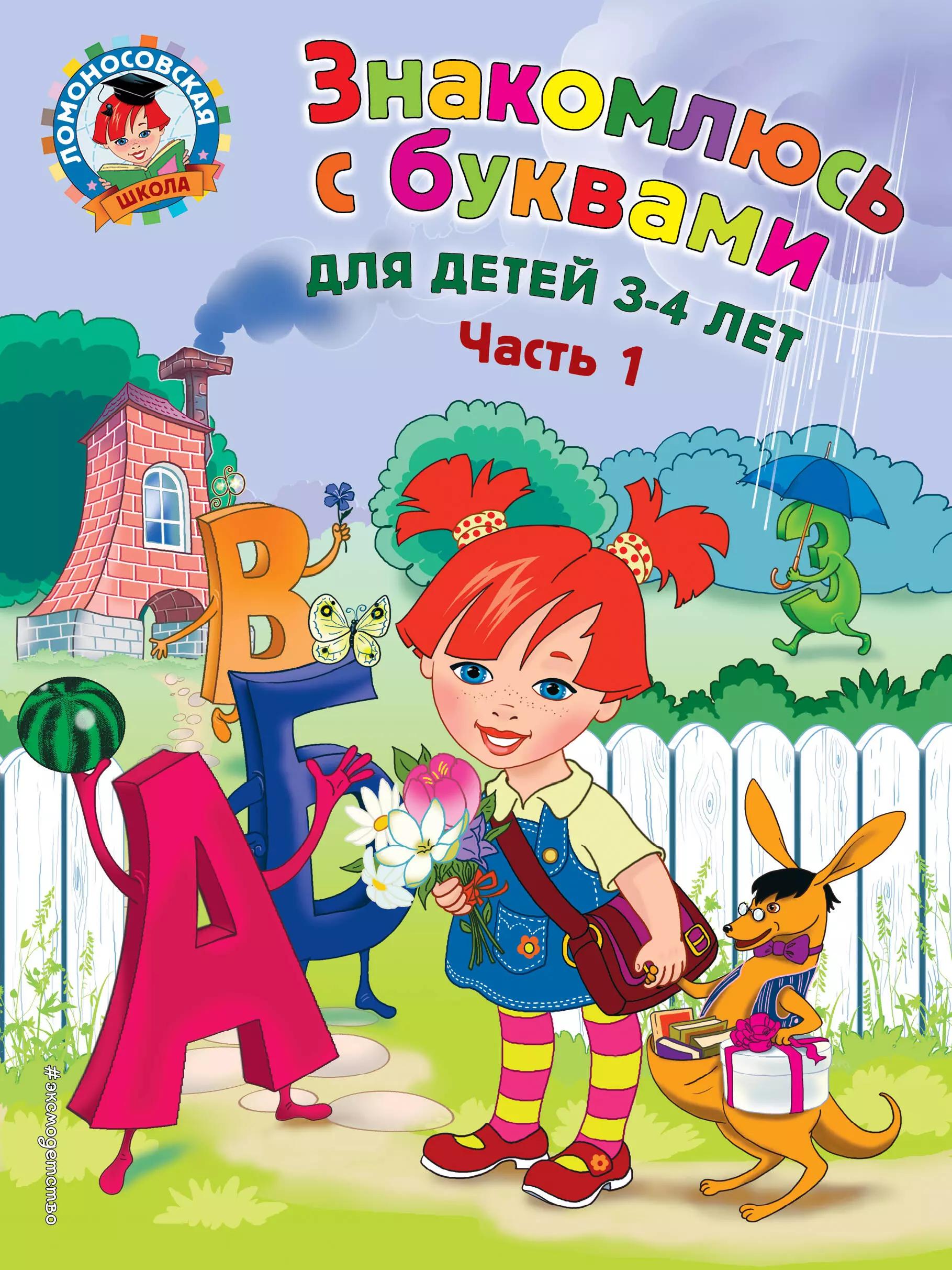 Знакомлюсь с буквами: для детей 3-4 лет. Ч. 1