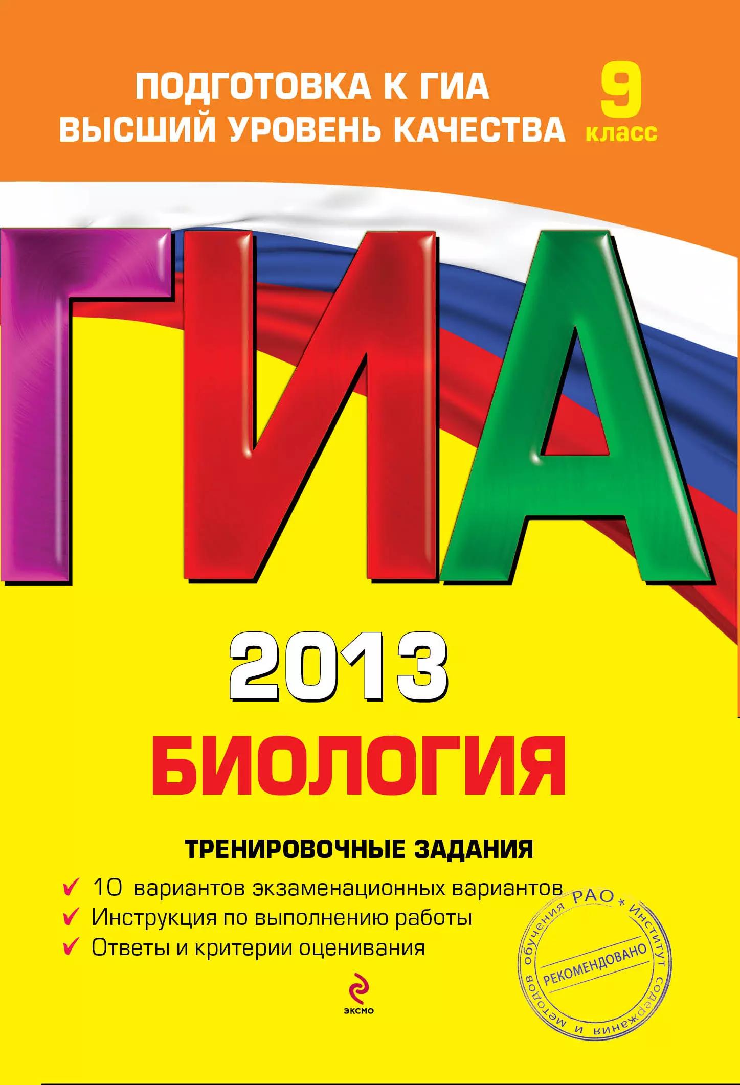 ГИА 2013. Биология : тренировочные задания : 9 класс