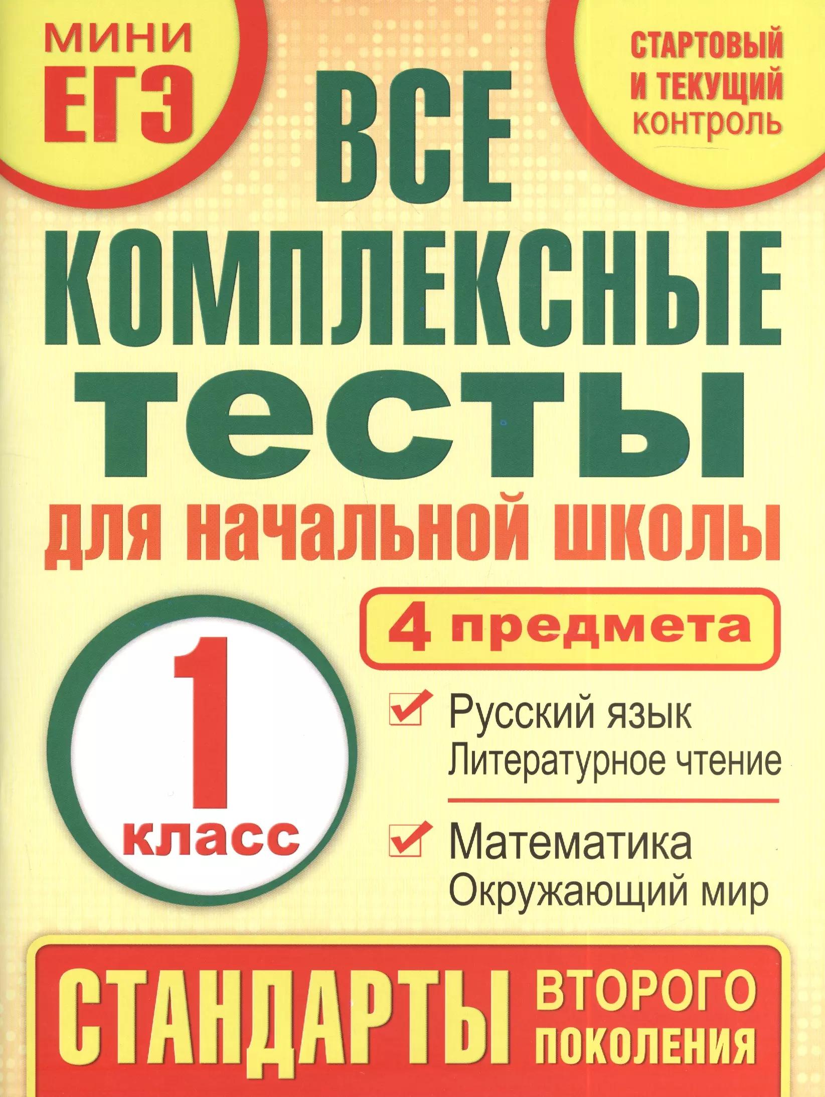 Все комплексные тесты для начальной школы. Математика, окружающий мир, русский язык, литературное чтение. (Стартовый и текущий контроль). 1 класс