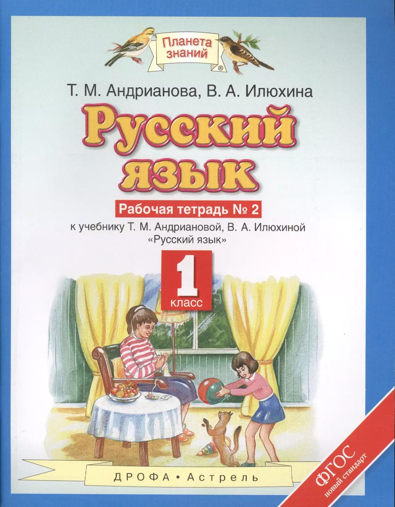 Русский язык: рабочая тетрадь №2: к учебнику Т.М. Андриановой, В.А. Илюхиной: "Русский язык" 1 класс. (ФГОС)