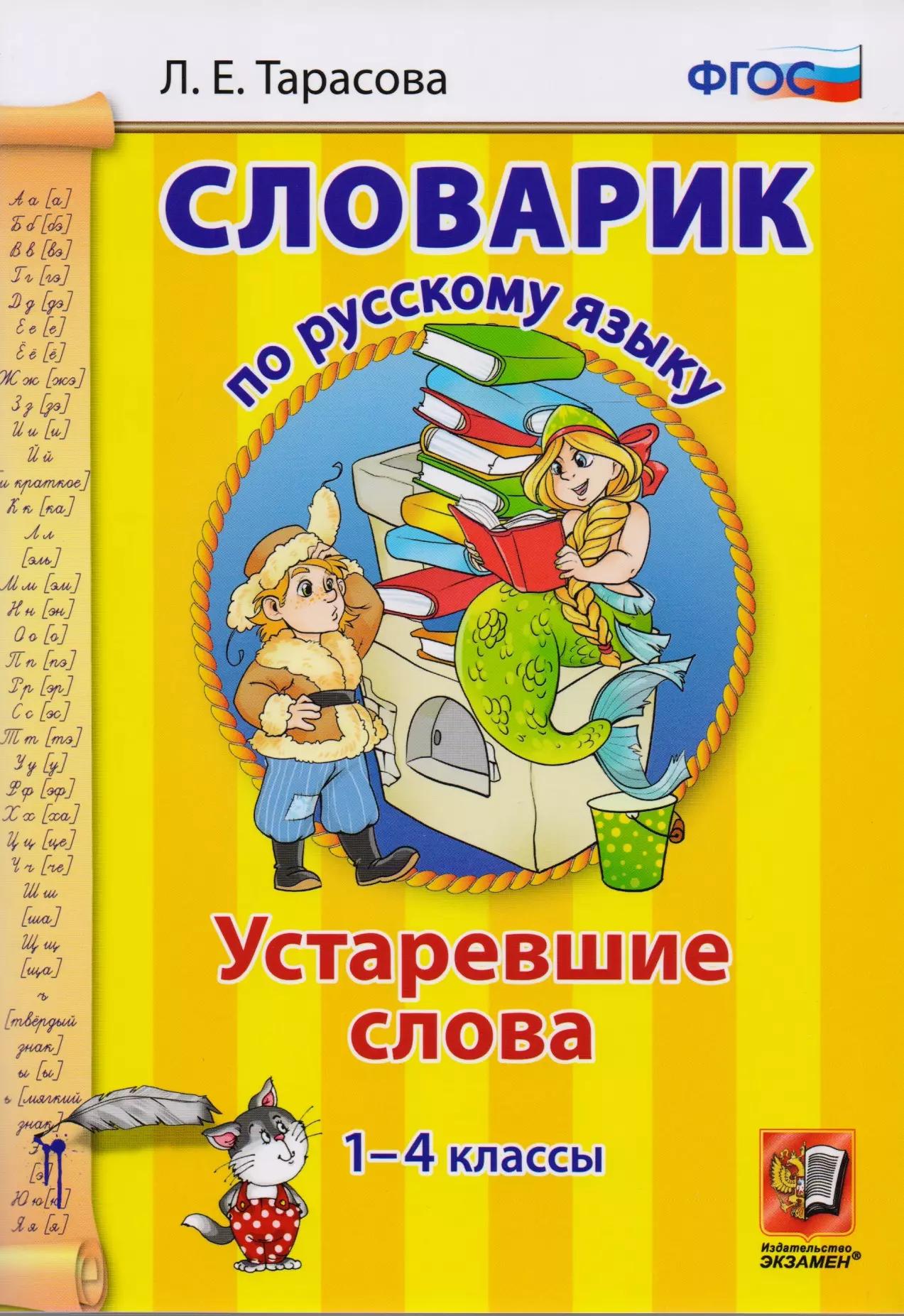 Словарик по русскому языку. Устаревшие слова. 1-4 классы. ФГОС