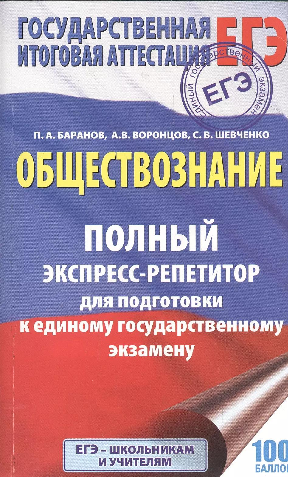 ЕГЭ. Обществознание. Полный экспресс-репетитор для подготовки к единому государственному экзамену