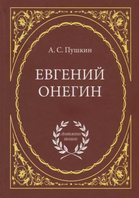 Евгений Онегин: Роман в стихах