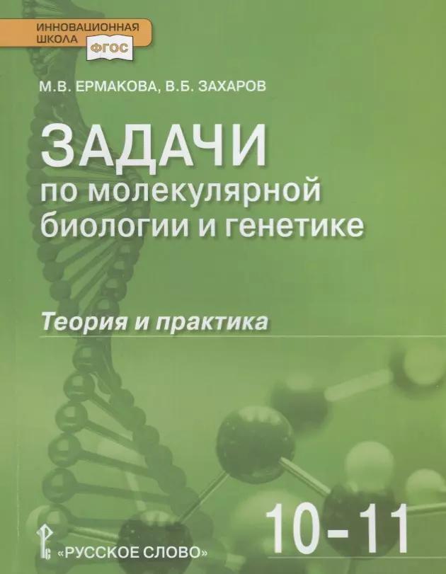 Задачи по молекулярной биологии и генетике. Теория и практика. Учебное пособие. 10-11 классы