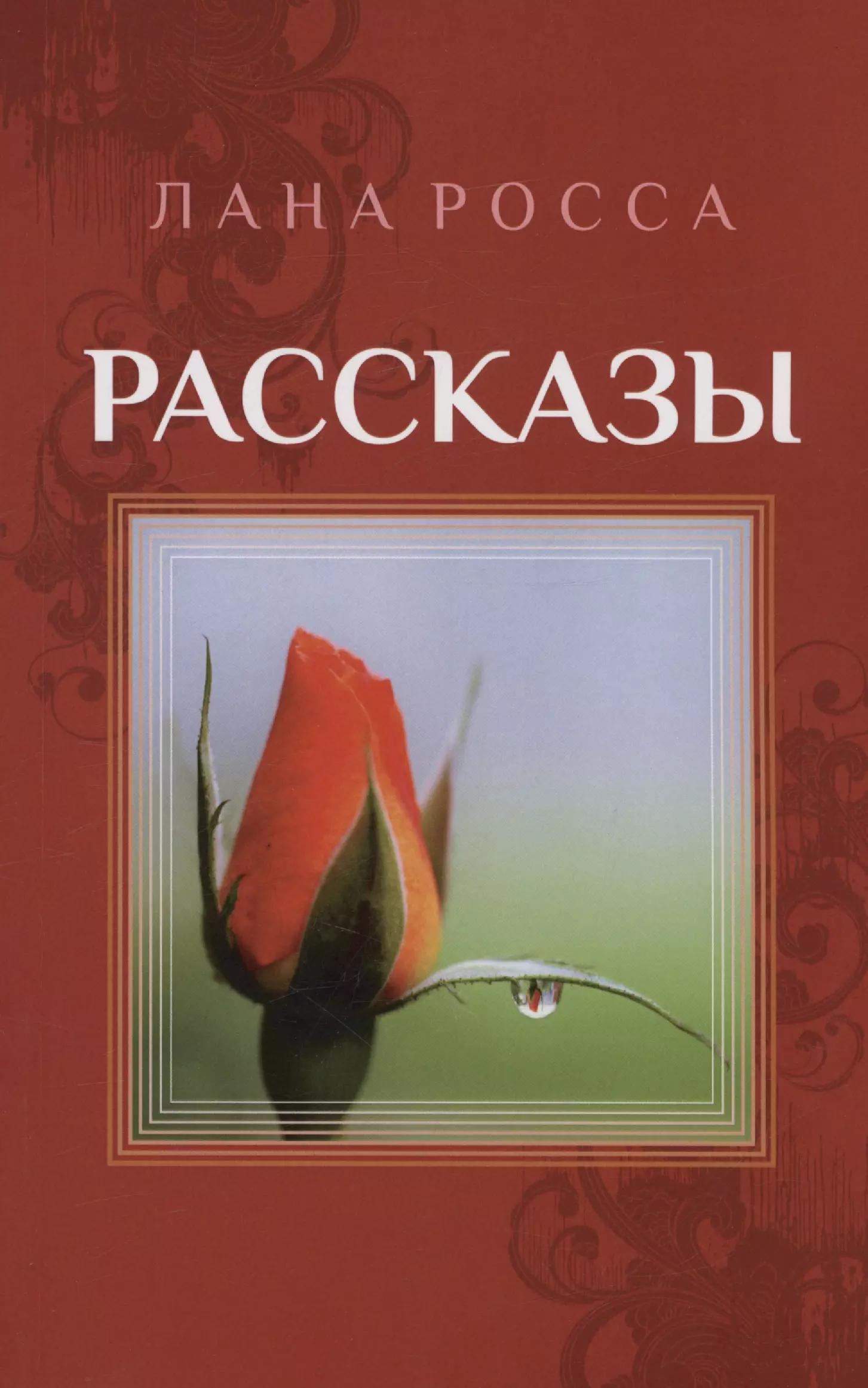 Рассказы. Сборник