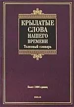 НТ Пресс | Крылатые слова нашего времени