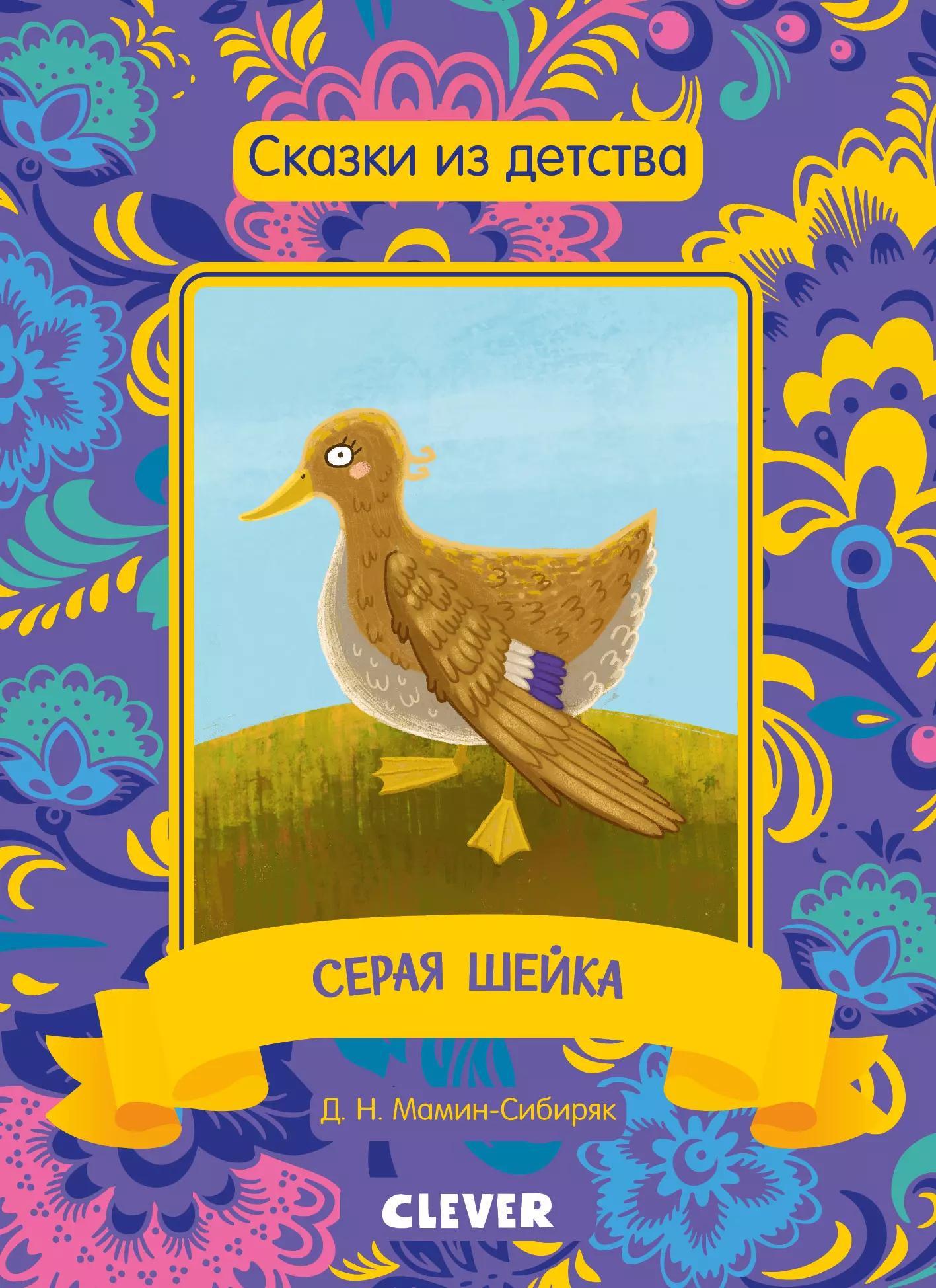 Сказки из детства. Серая шейка