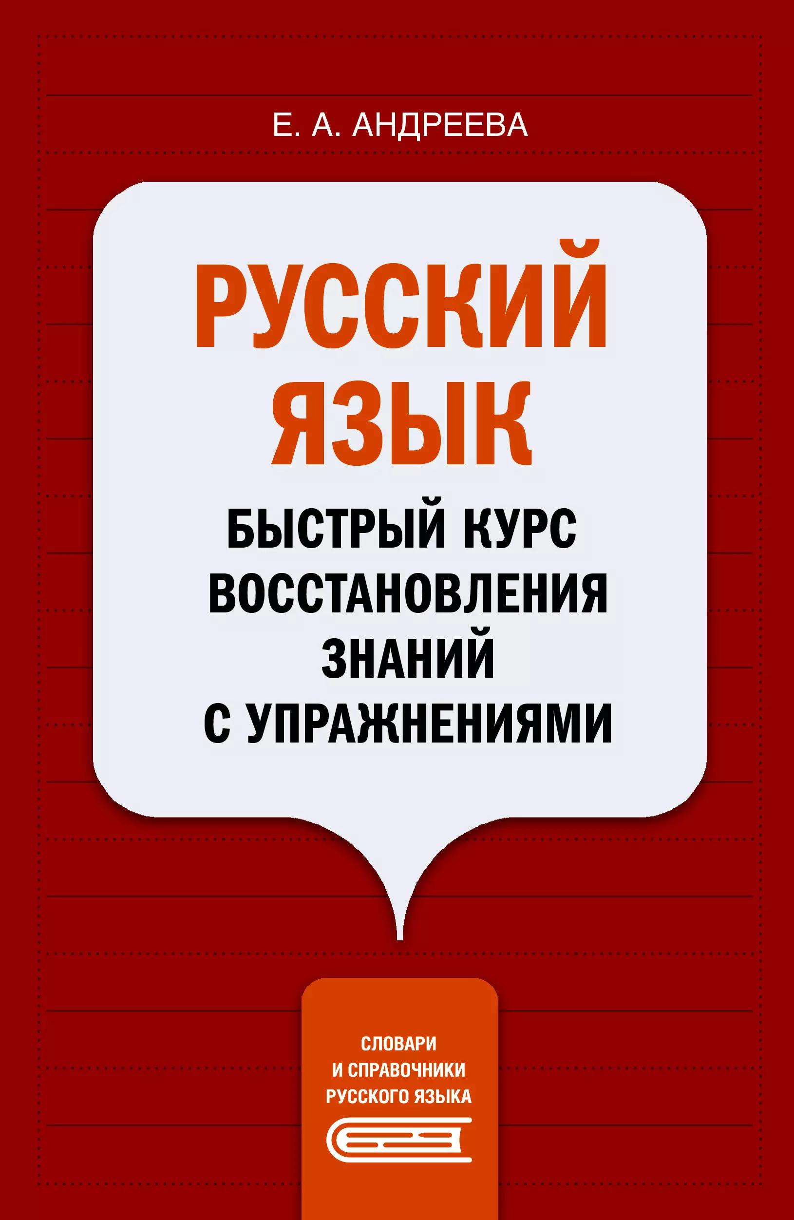 Русский язык. Быстрый курс восстановления знаний с упражнениями