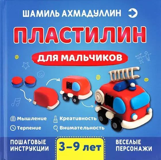 Пластилин для мальчиков, 3-9 лет