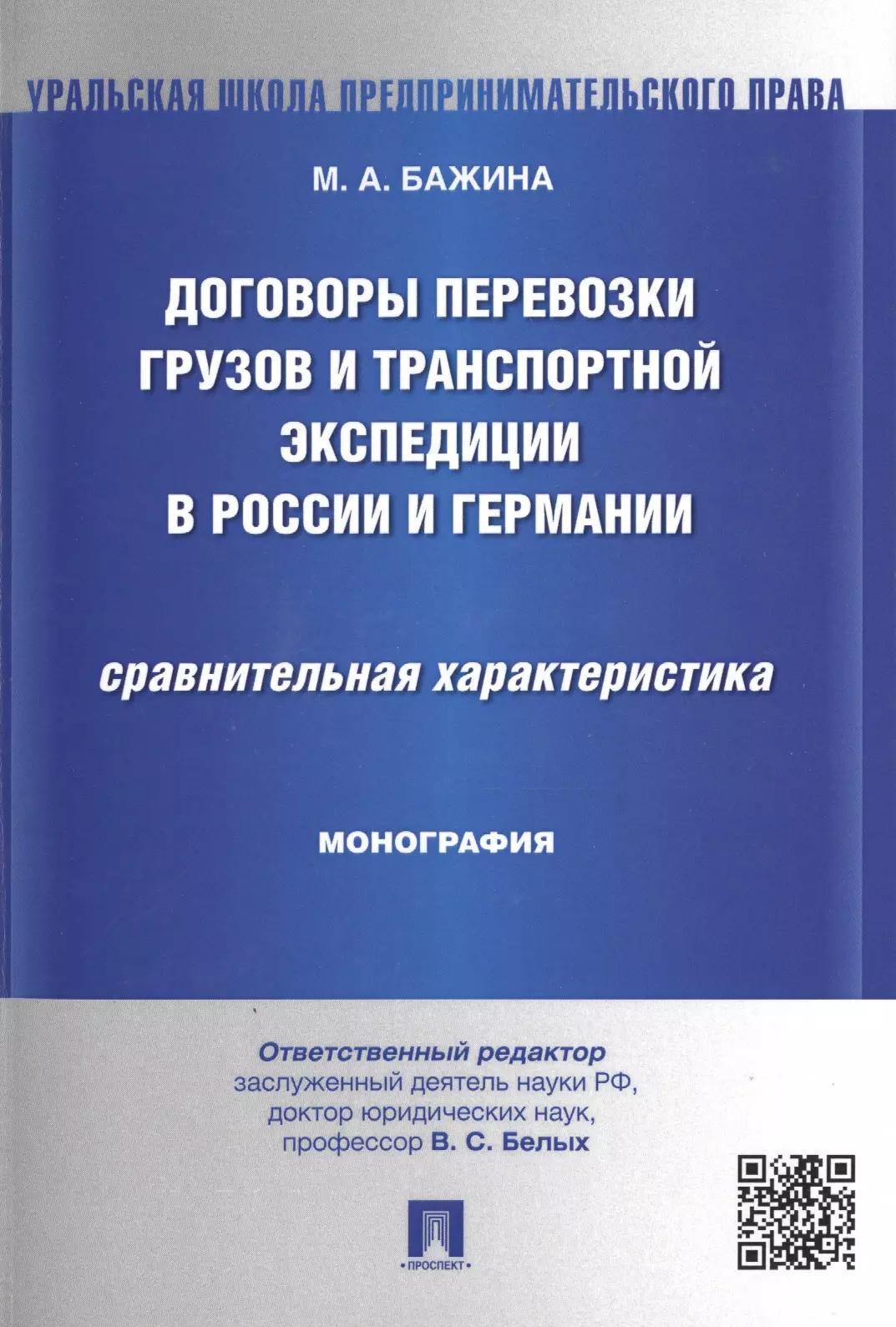 Проспект | Договоры перевозки грузов и транспортной экспедиции в России и Германии.Сравнительная характеристика