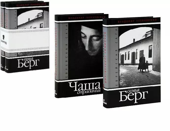 Еврейская сага: роман в двух книгах.Книга 1: Семья Берг, Книга 2: Чаша страдания