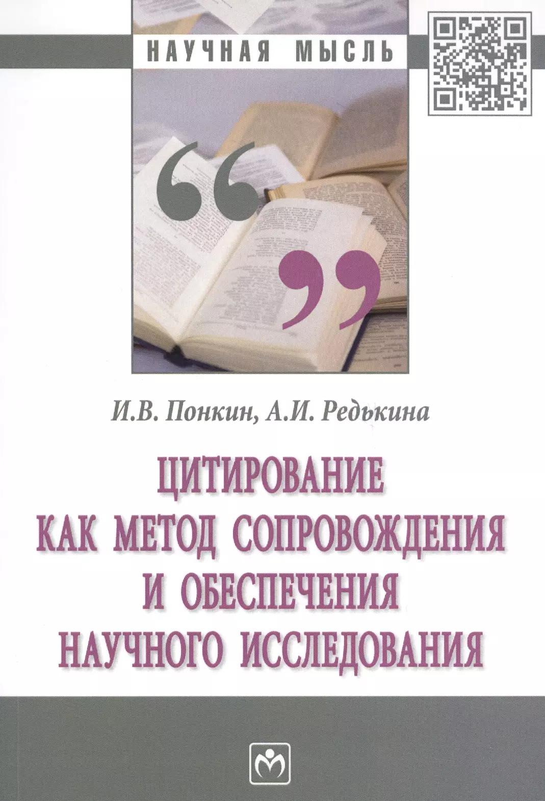 Цитирование как метод сопровождения и обеспечения научного исследования. Монография