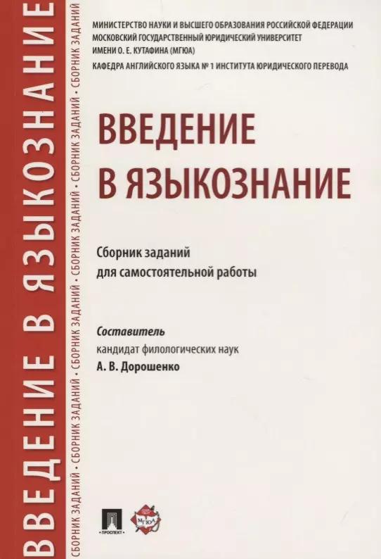 Введение в языкознание.Сборник заданий для самостоятельной работы.