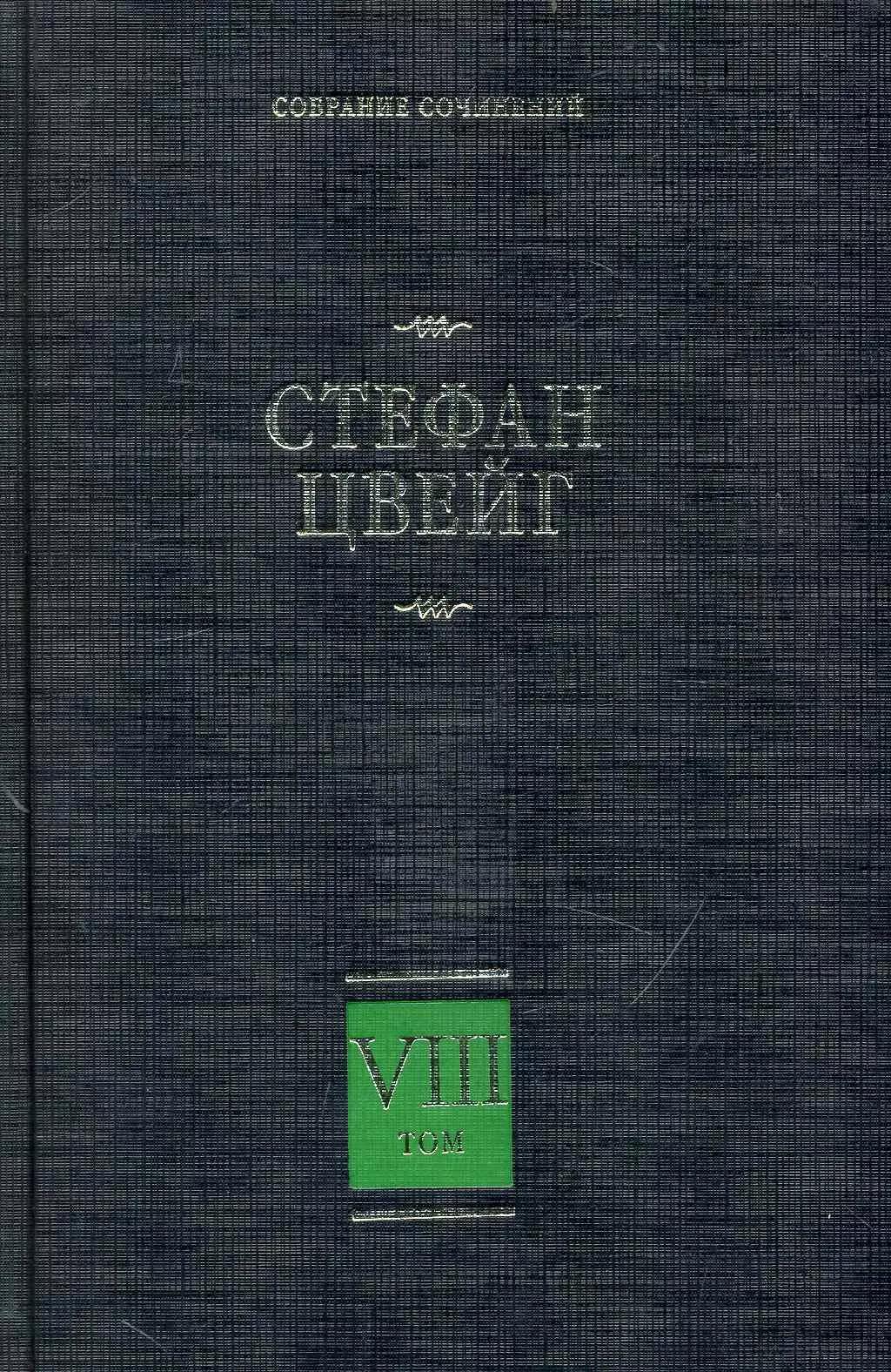 Собрание сочинений. В 8 т. Т. 8. Америго. Звездные часы человечества. Три певца