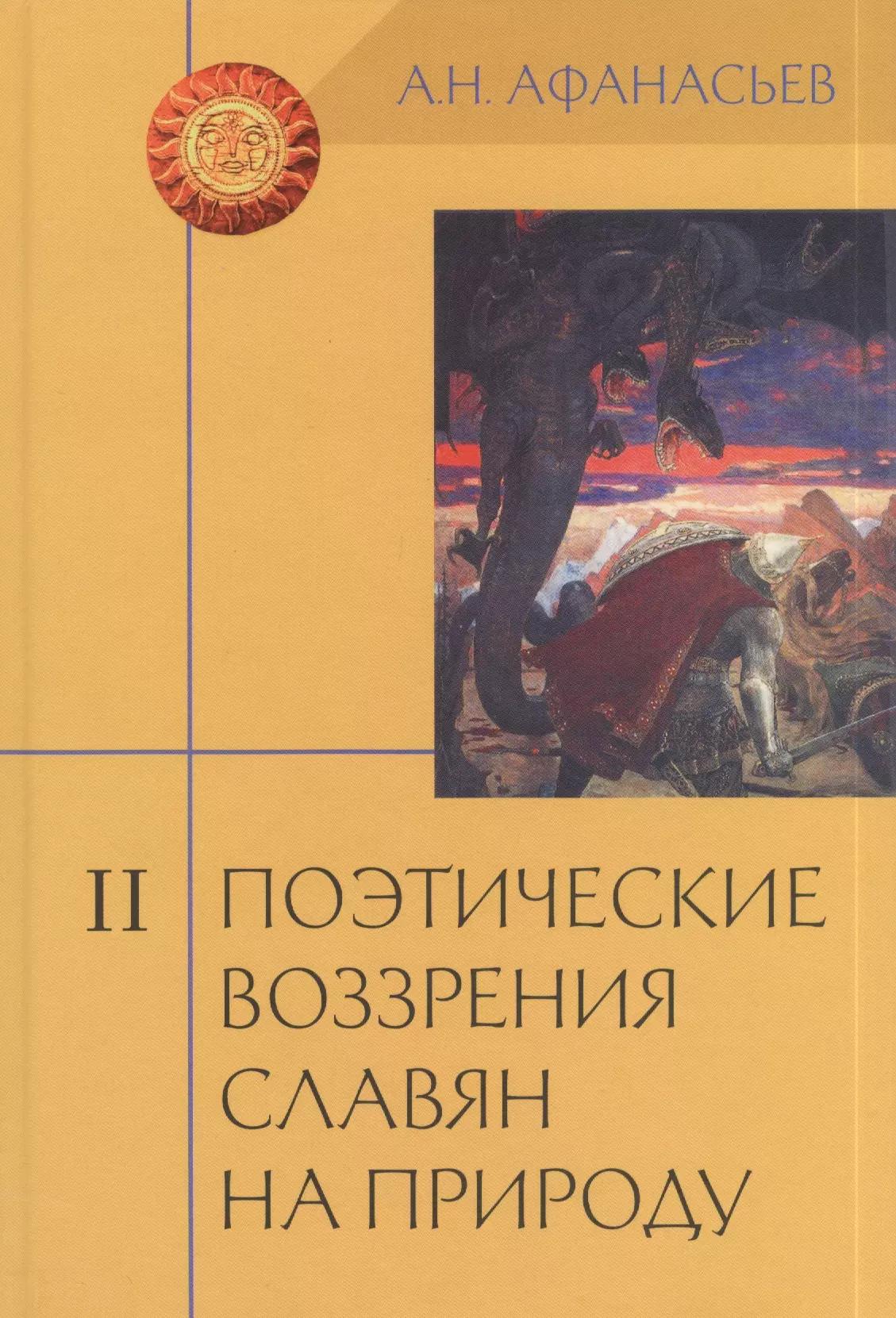 Поэтические воззрения славян на природу: Опыт сравнительного изучения славянских преданий и верований в связи с мифическими сказаниями... В 3 т. Т. II