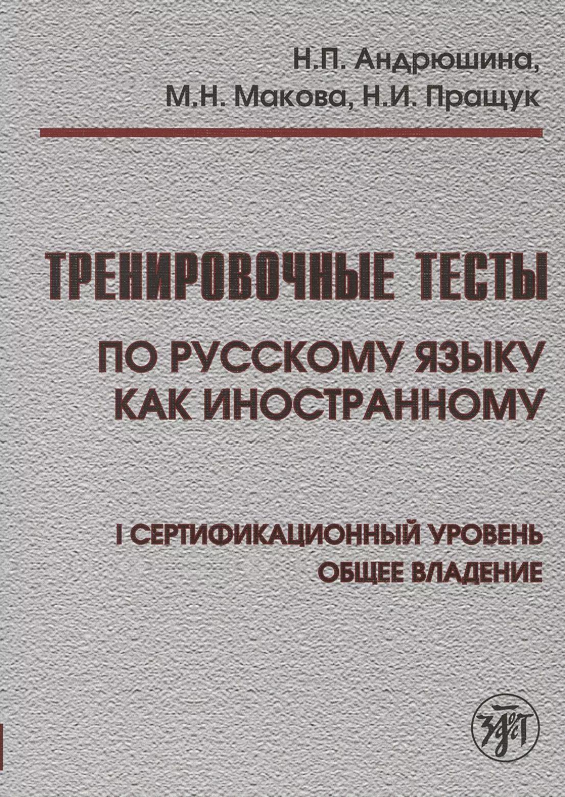 Тренировочные тесты по русскому языку как иностранному : 1 сертификационный уровень : общее владение. / Книга + CD