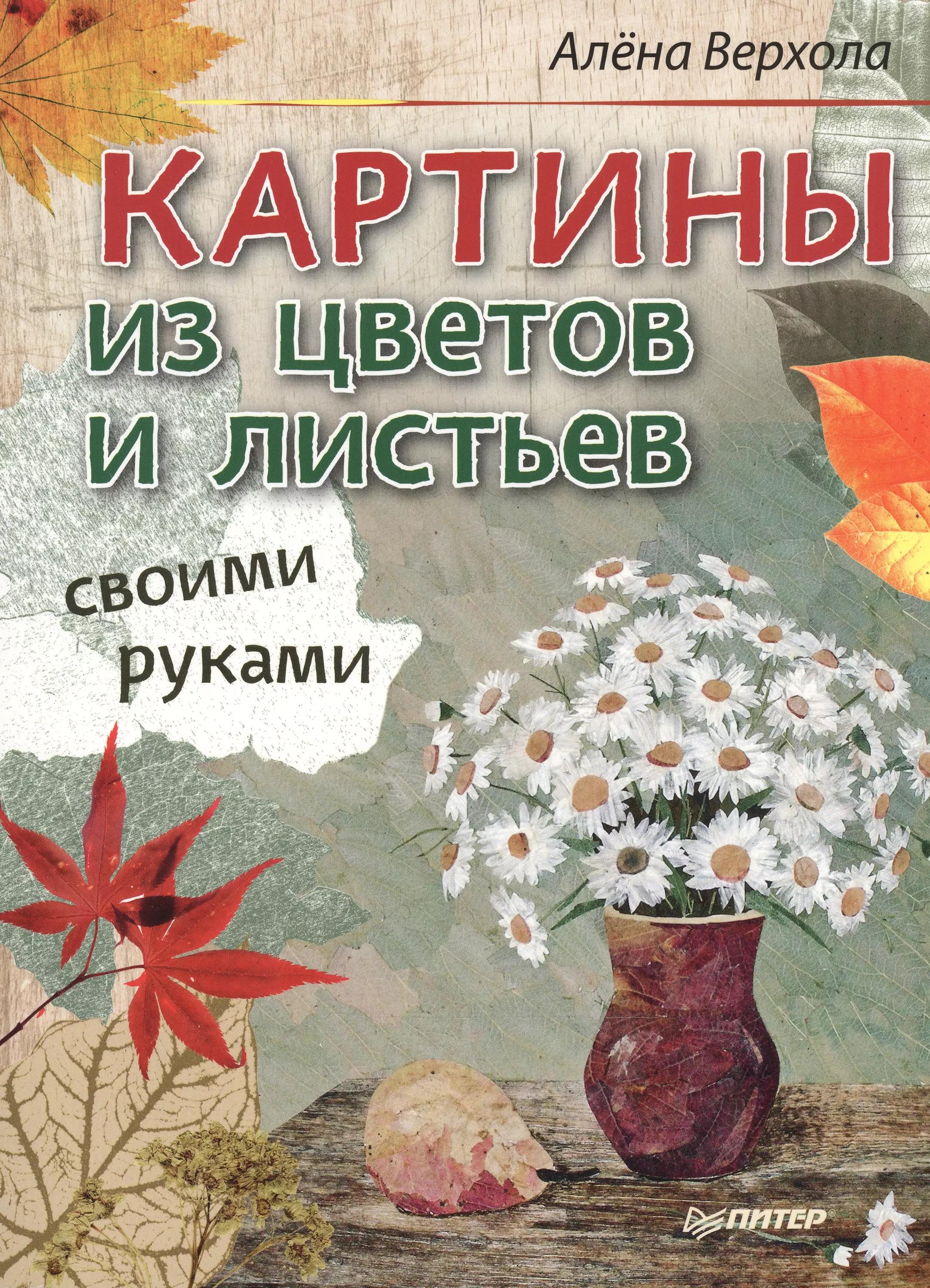 Картины из цветов и листьев своими руками