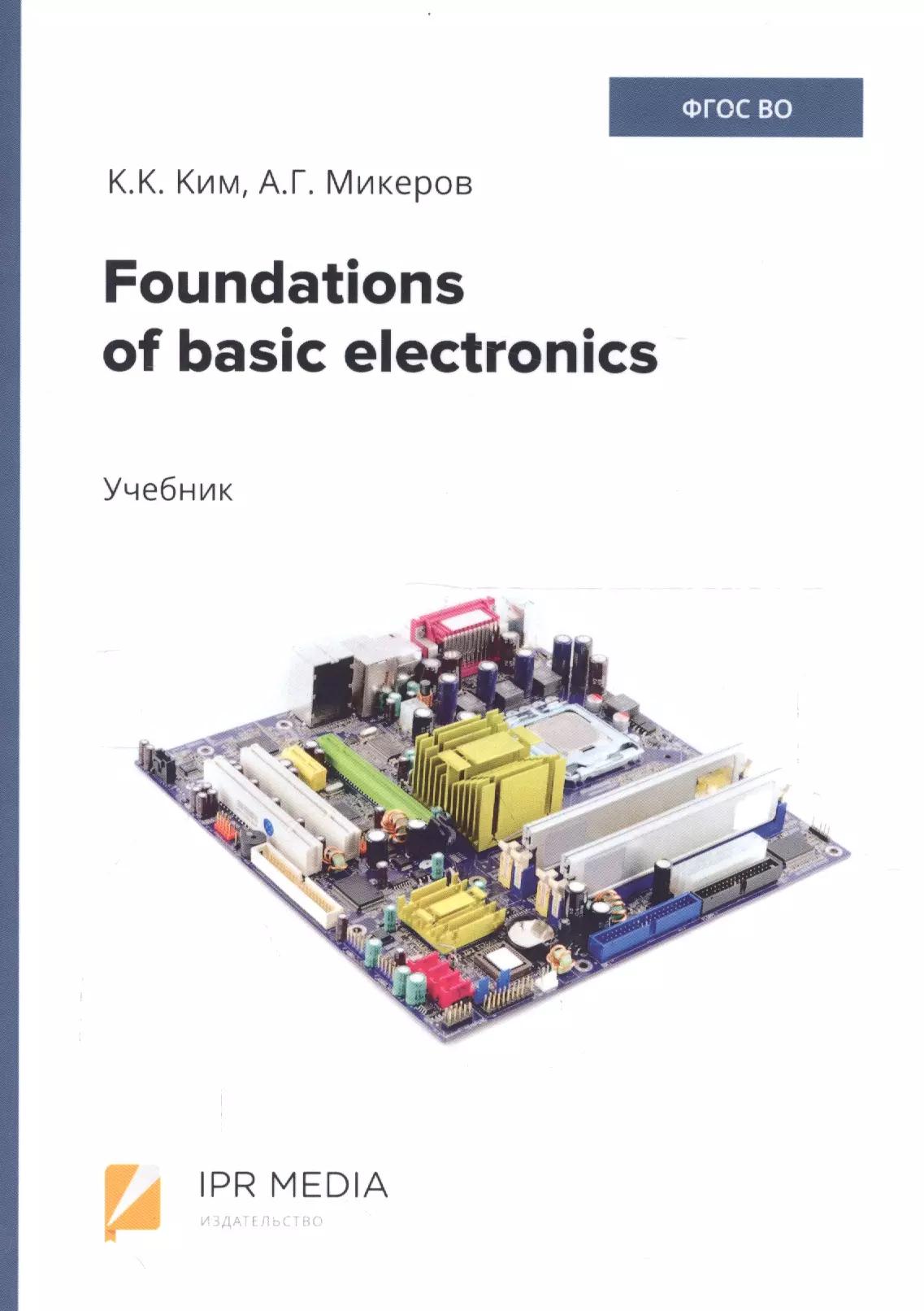 Ай Пи Эр Медиа | Foundations of basic electronics. Учебник