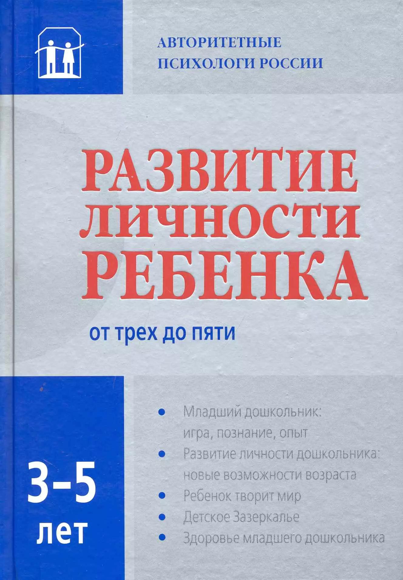 Рама Паблишинг | Развитие личности ребенка от трех до пяти