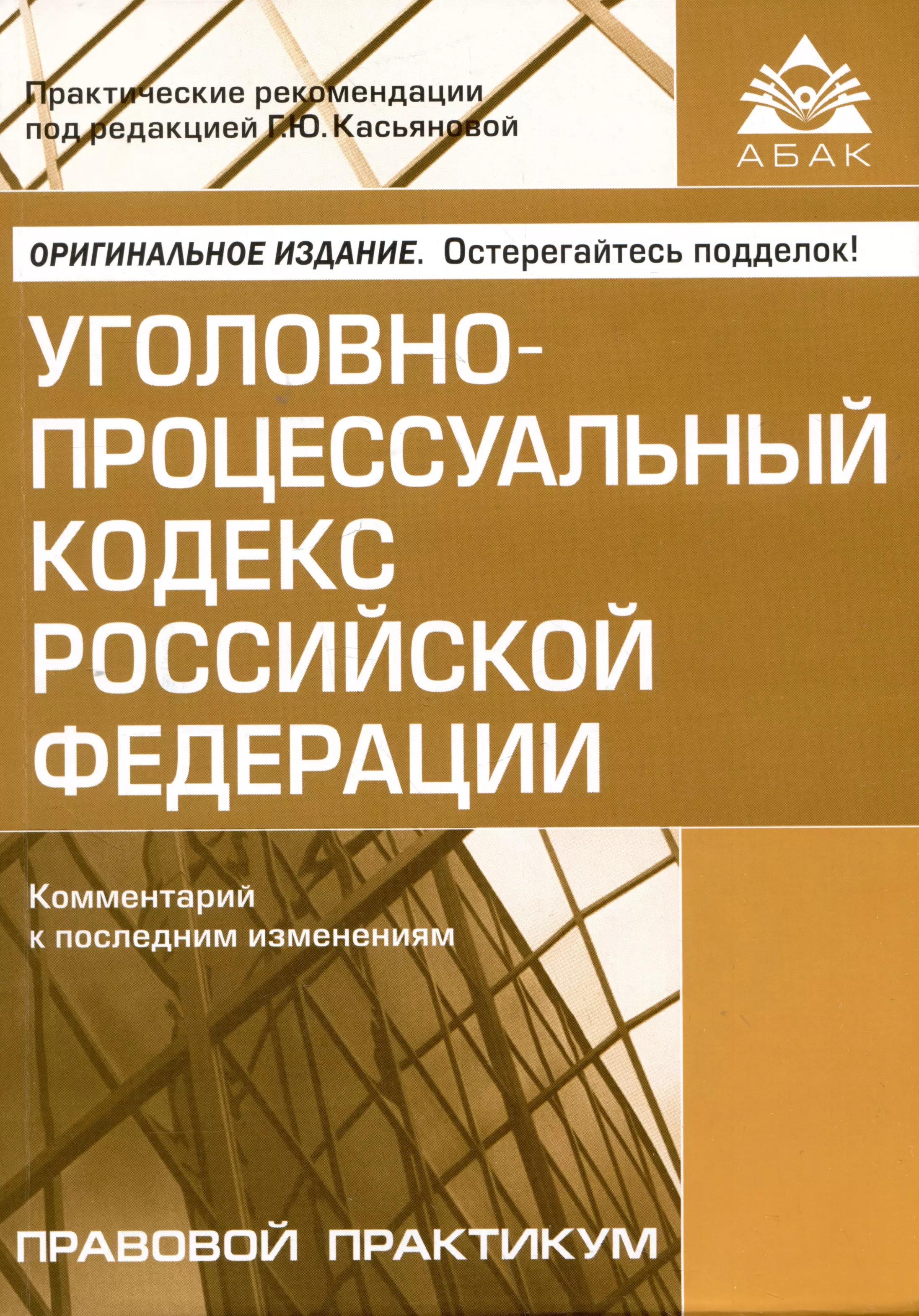 АБАК | Уголовно-процессуальный кодекс Российской Федерации. Комментарий к последним изменениям