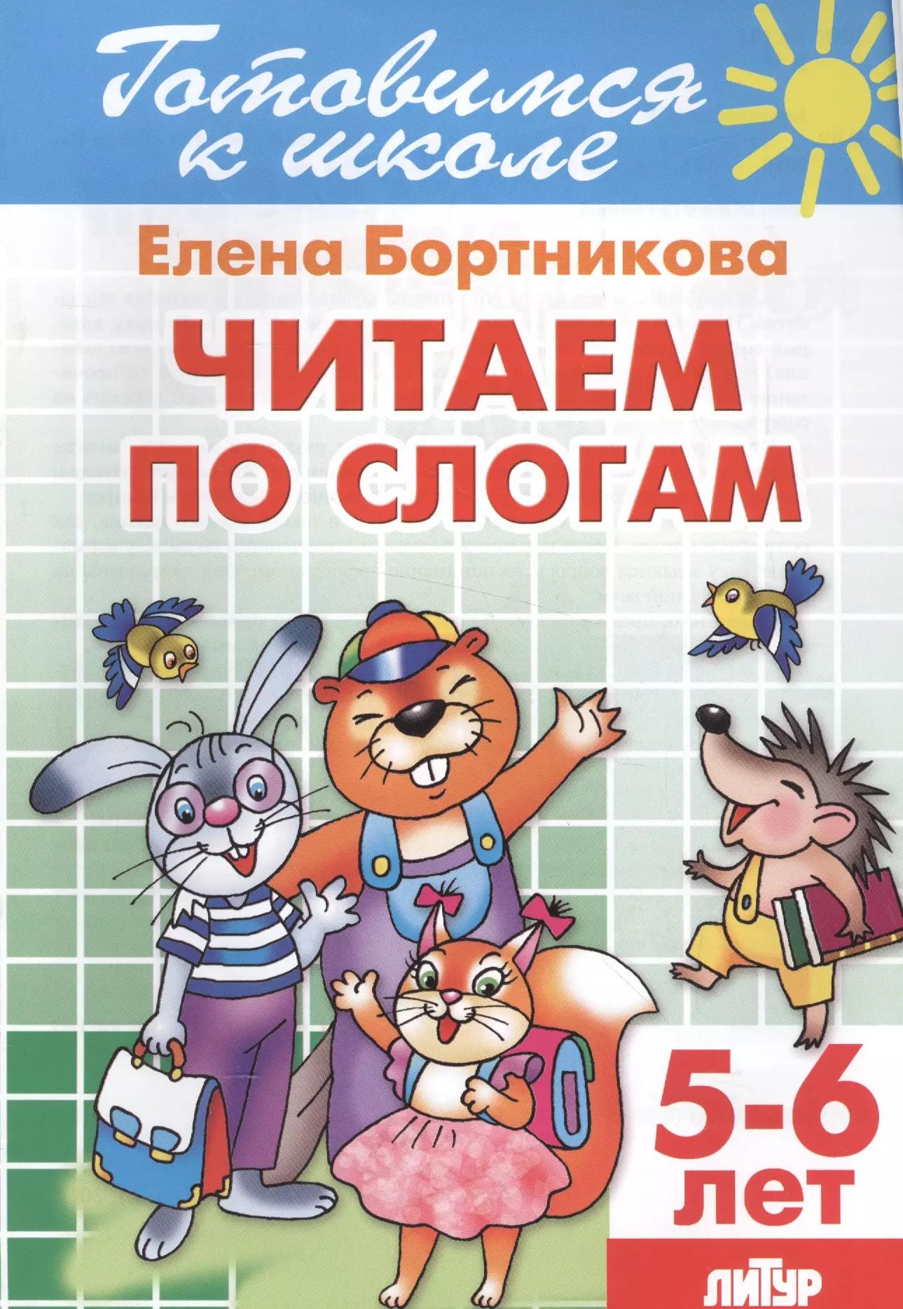 Читаем по слогам 5-6 лет