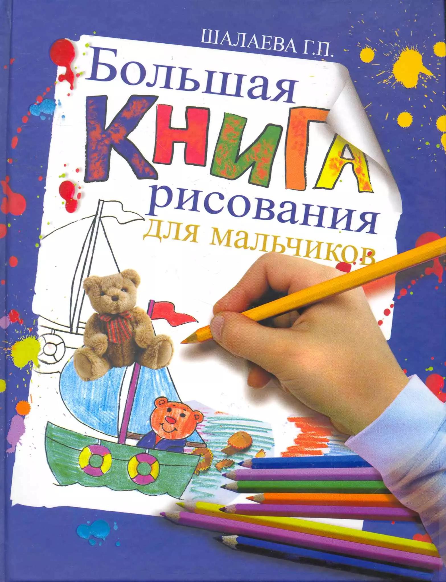 Большая книга рисования для мальчиков