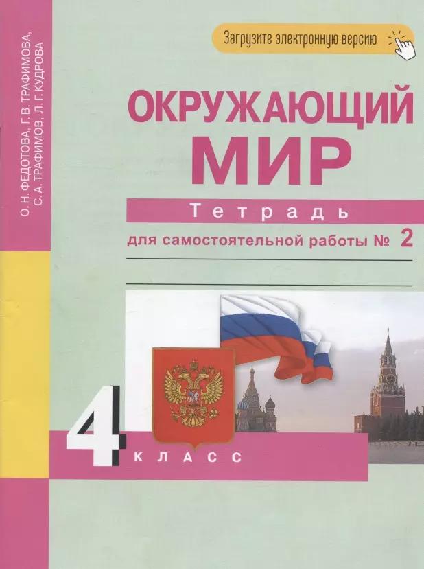 Окружающий мир. 4 класс. Тетрадь для самостоятельной работы № 2