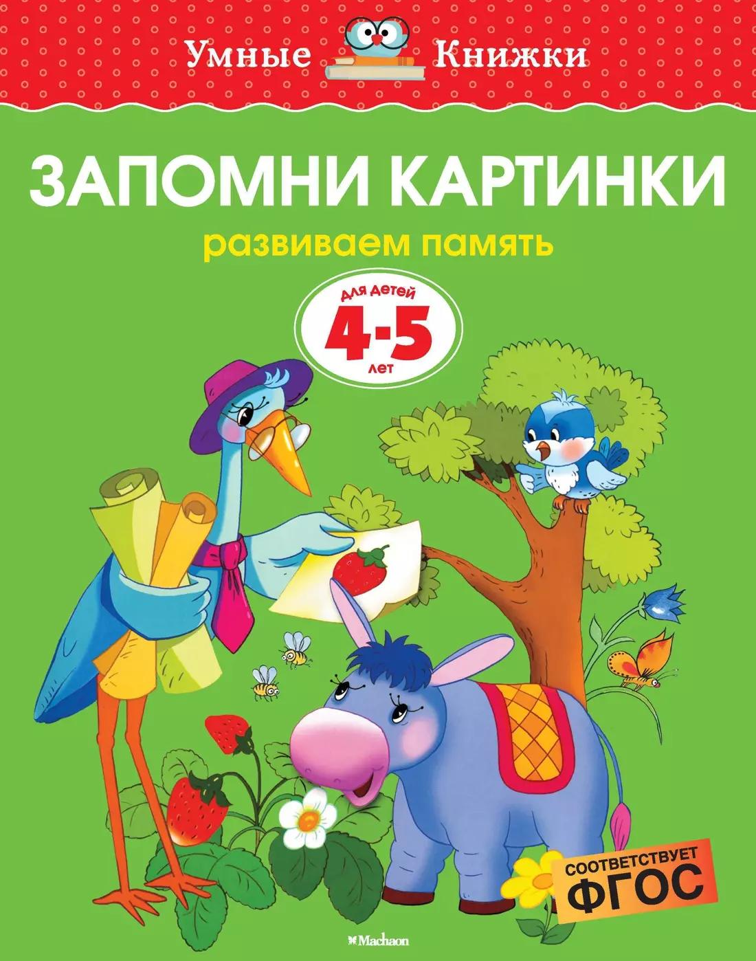 Запомни картинки. Развиваем память. Для детей 4 - 5 лет